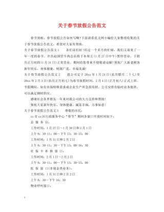 关于春节放假公告范文