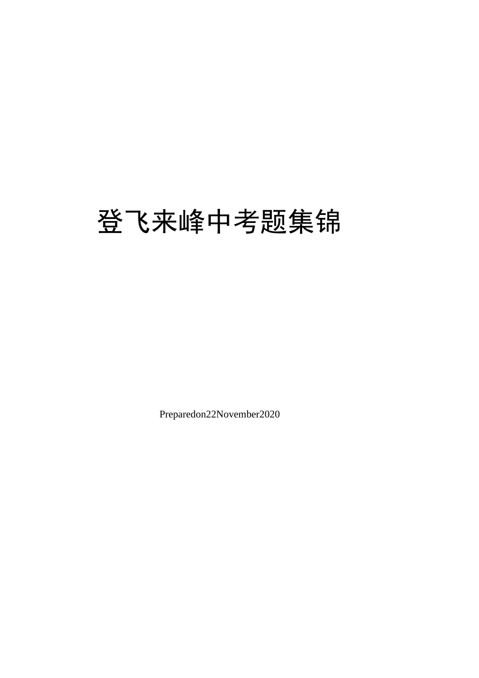 登飞来峰中考题集锦_第1页