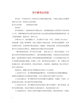 关于春节公开信