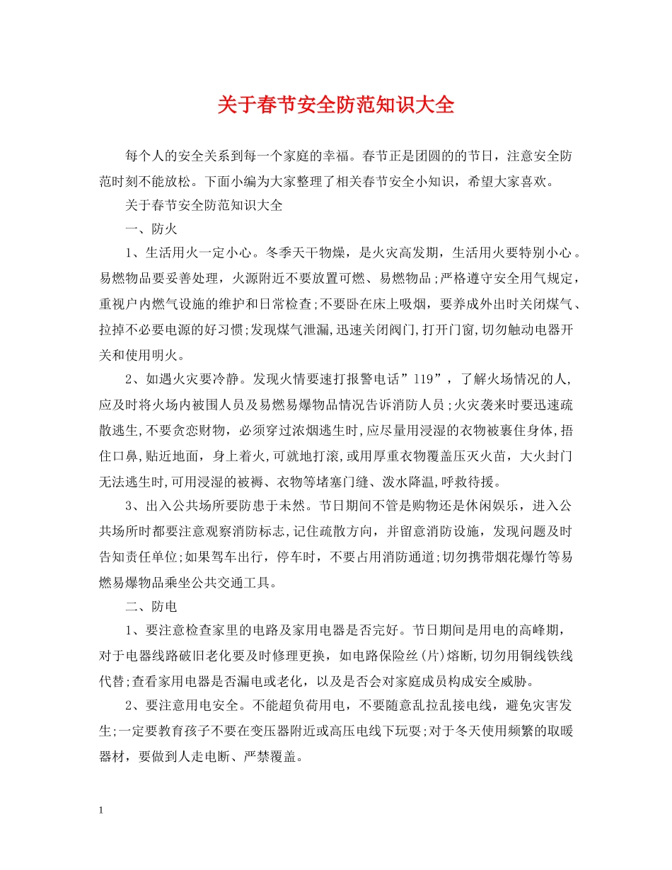 关于春节安全防范知识大全_第1页