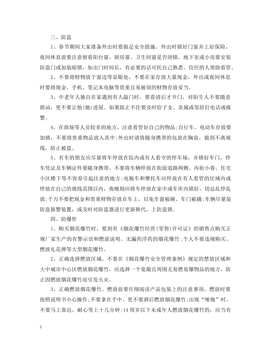 关于春节安全防范知识大全_第2页
