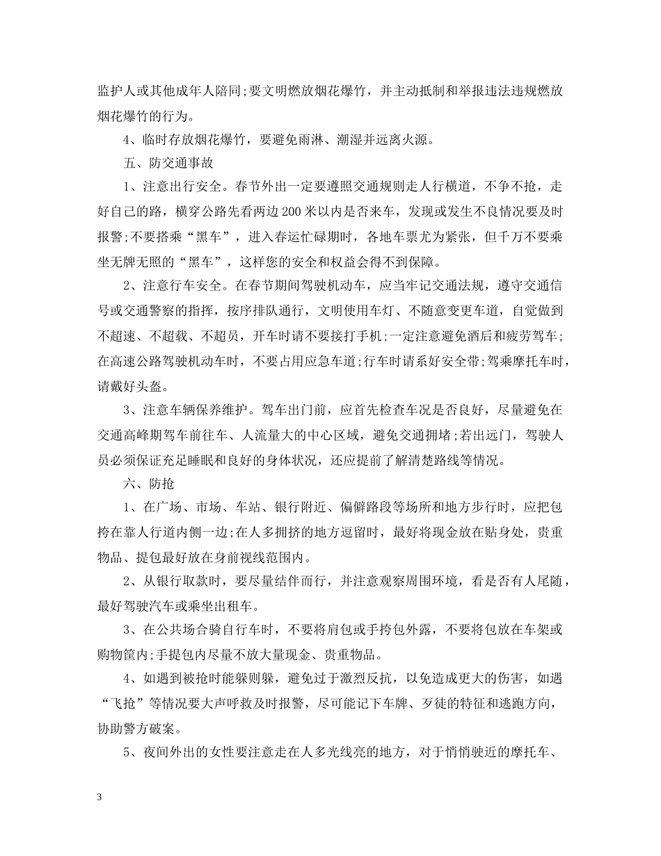 关于春节安全防范知识大全_第3页