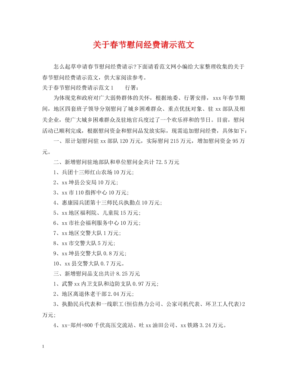 关于春节慰问经费请示范文_第1页