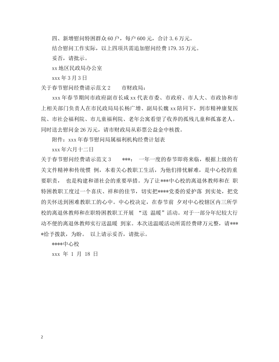 关于春节慰问经费请示范文_第2页