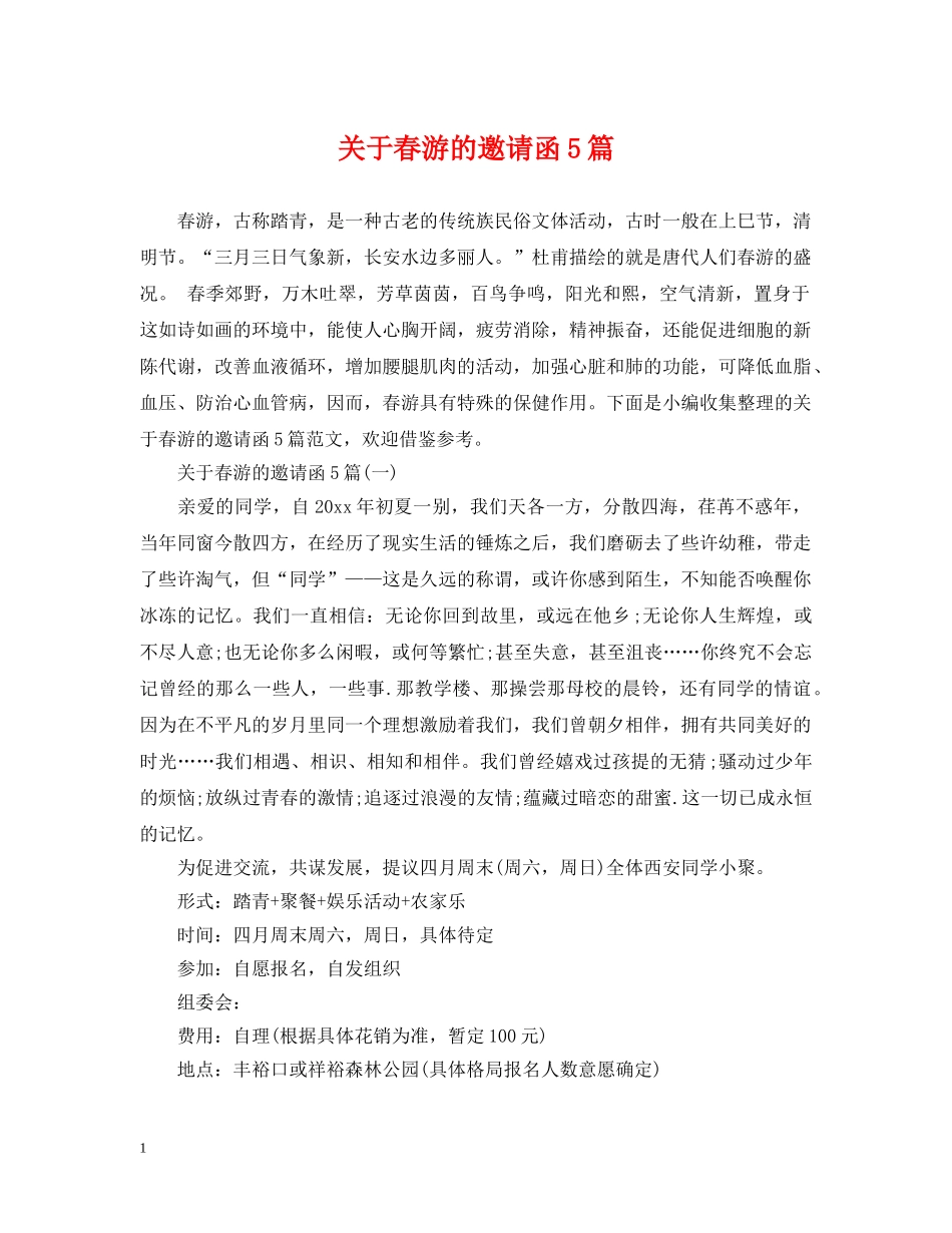 关于春游的邀请函5篇_第1页