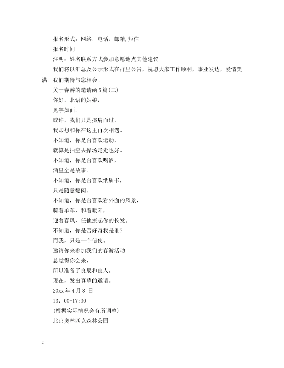 关于春游的邀请函5篇_第2页