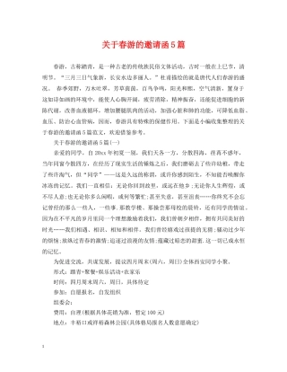 关于春游的邀请函5篇