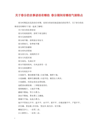 关于春分的农事谚语有哪些 春分期间有哪些气候特点