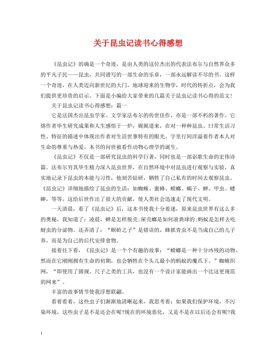 关于昆虫记读书心得感想_第1页