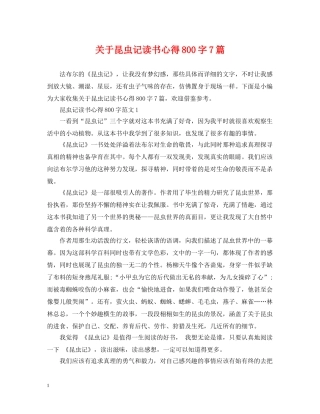 关于昆虫记读书心得800字7篇