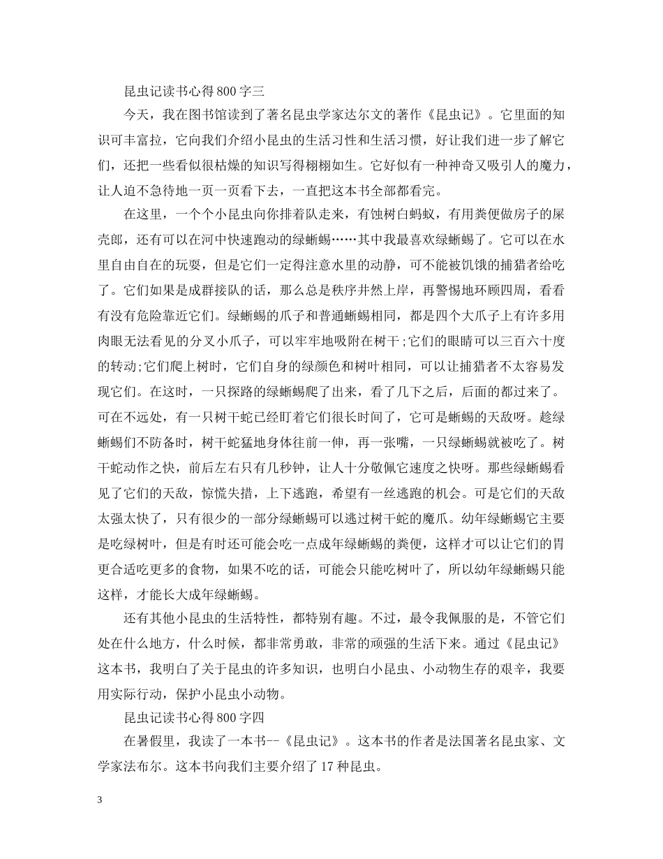 关于昆虫记读书心得800字5篇_第3页