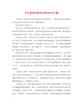 关于昆虫记读书心得800字5篇