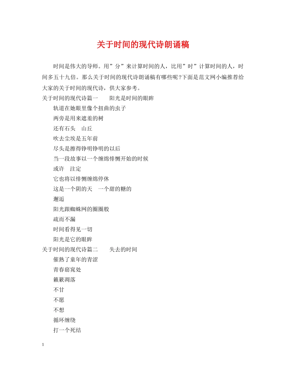 关于时间的现代诗朗诵稿_第1页