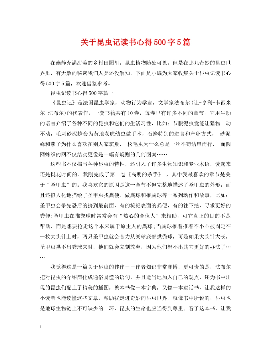 关于昆虫记读书心得500字5篇_第1页