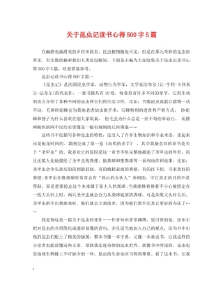 关于昆虫记读书心得500字5篇