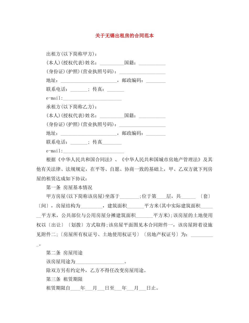 关于无锡出租房的合同范本_第1页