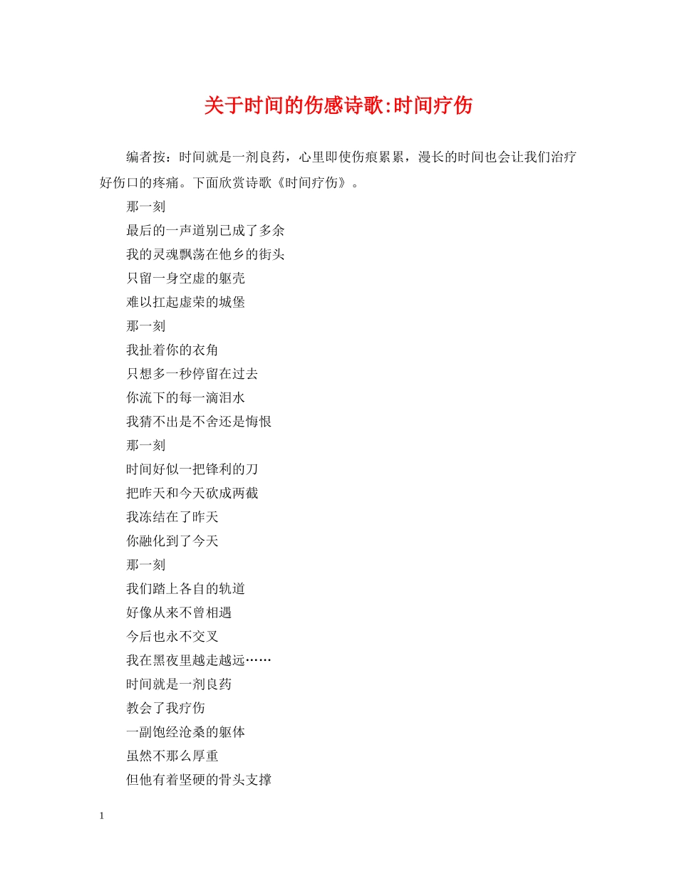 关于时间的伤感诗歌-时间疗伤_第1页