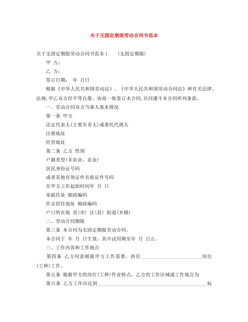 关于无固定期限劳动合同书范本_第1页