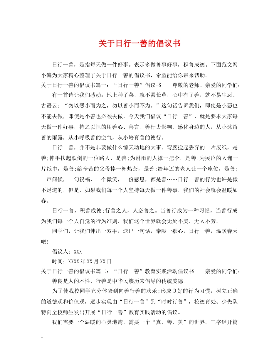 关于日行一善的倡议书_第1页