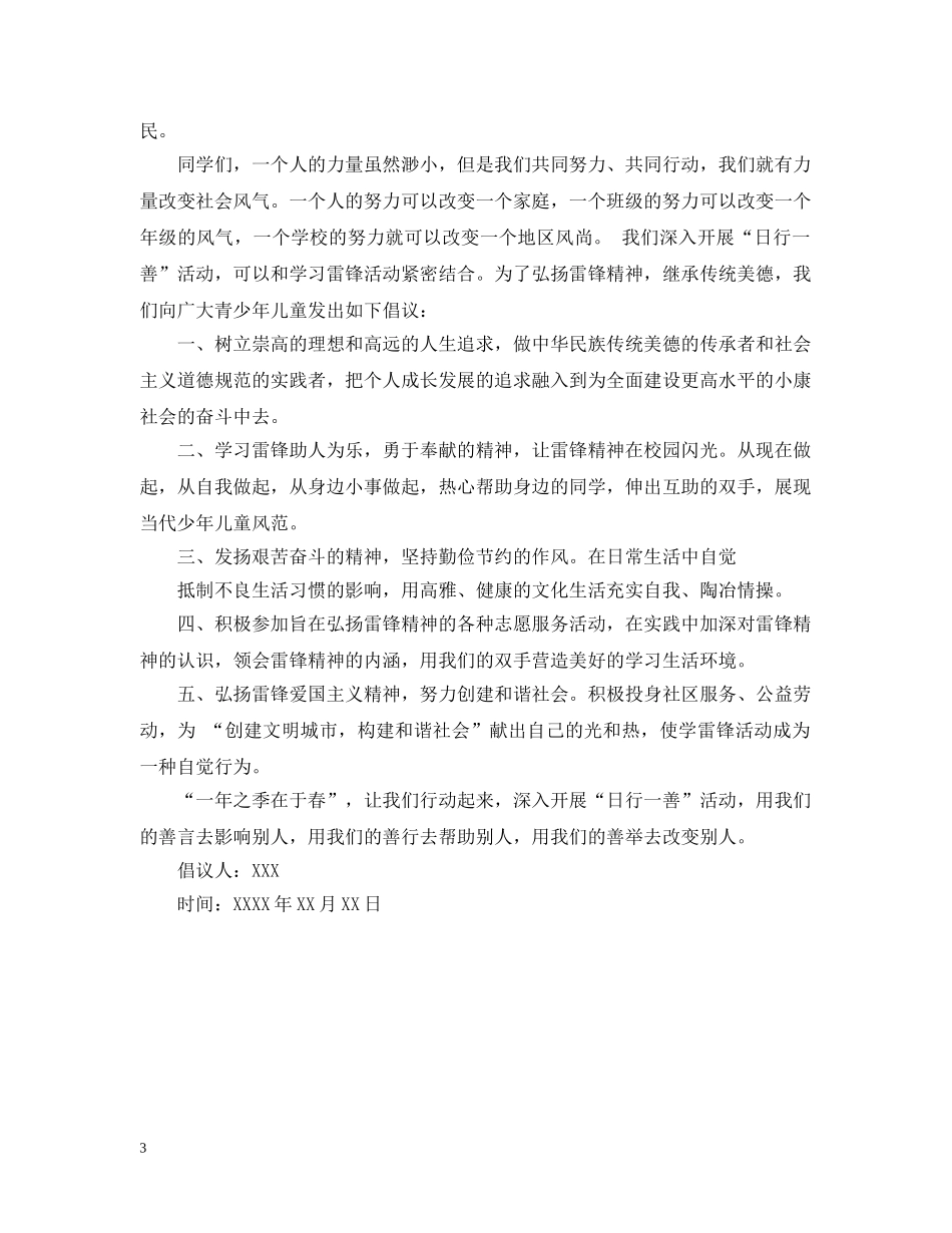 关于日行一善的倡议书_第3页