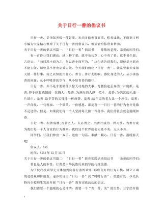 关于日行一善的倡议书