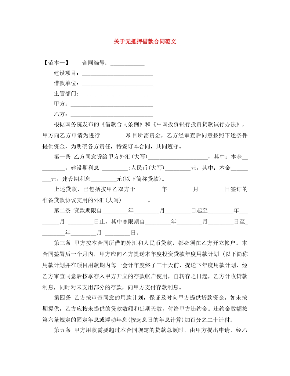 关于无抵押借款合同范文_第1页