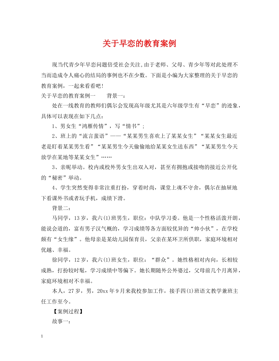 关于早恋的教育案例_第1页