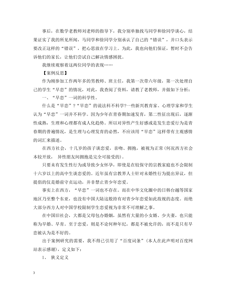 关于早恋的教育案例_第3页