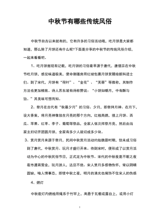 中秋节有哪些传统风俗