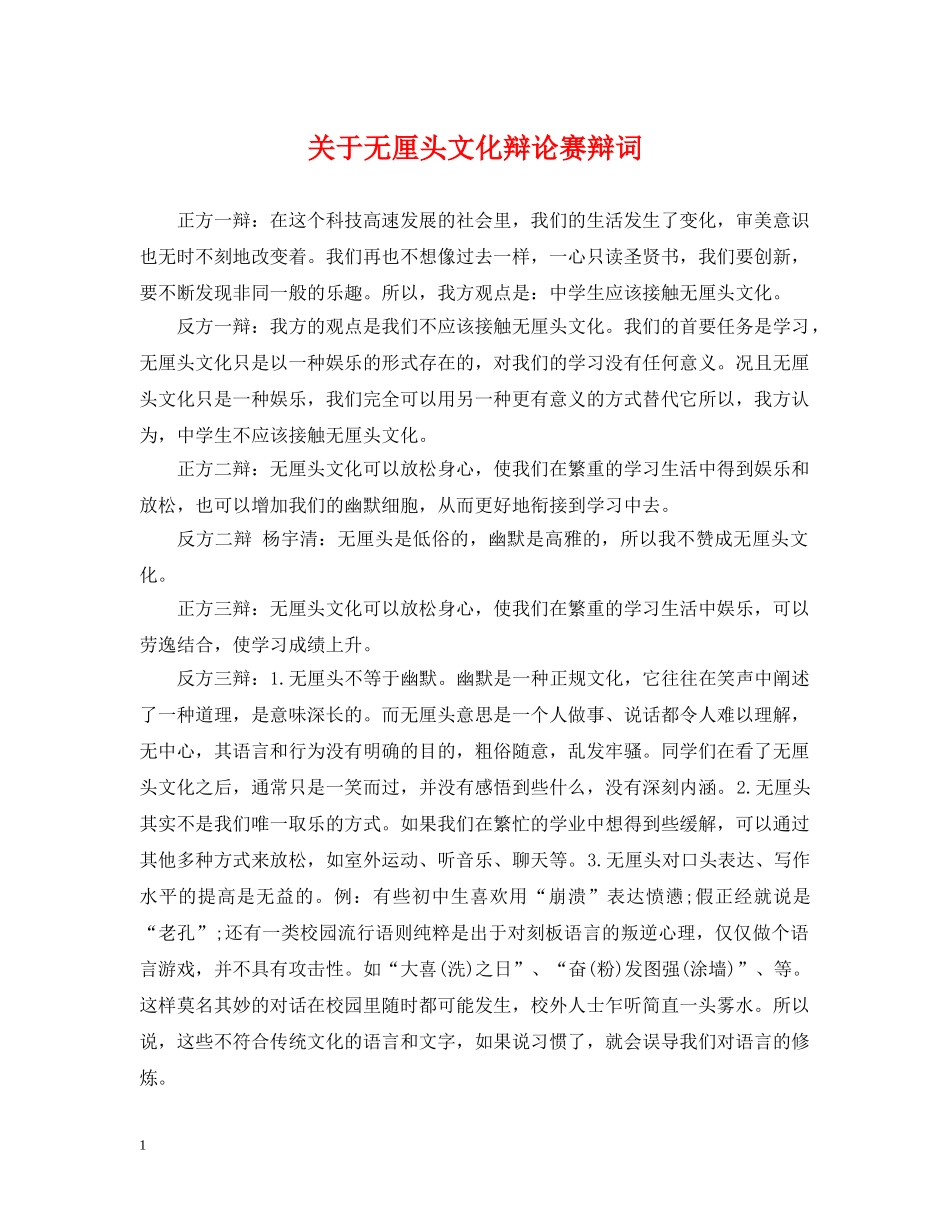 关于无厘头文化辩论赛辩词_第1页