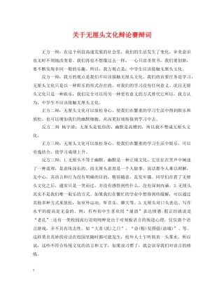 关于无厘头文化辩论赛辩词