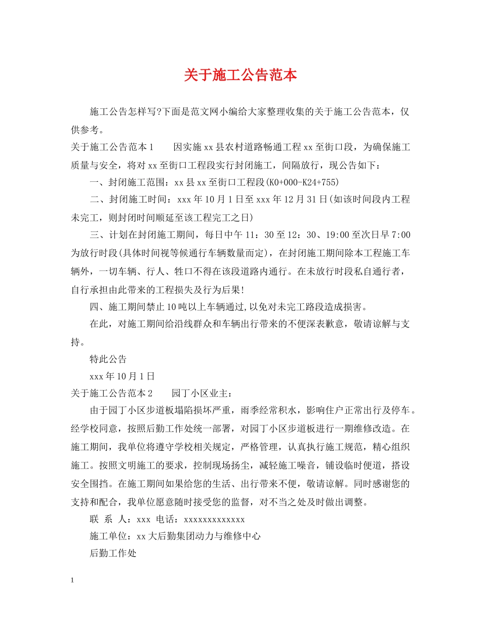 关于施工公告范本_第1页