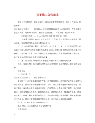 关于施工公告范本