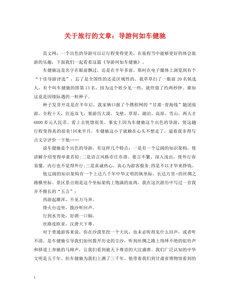 关于旅行的文章：导游何如车健驰_第1页