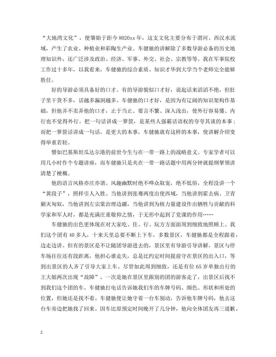 关于旅行的文章：导游何如车健驰_第2页