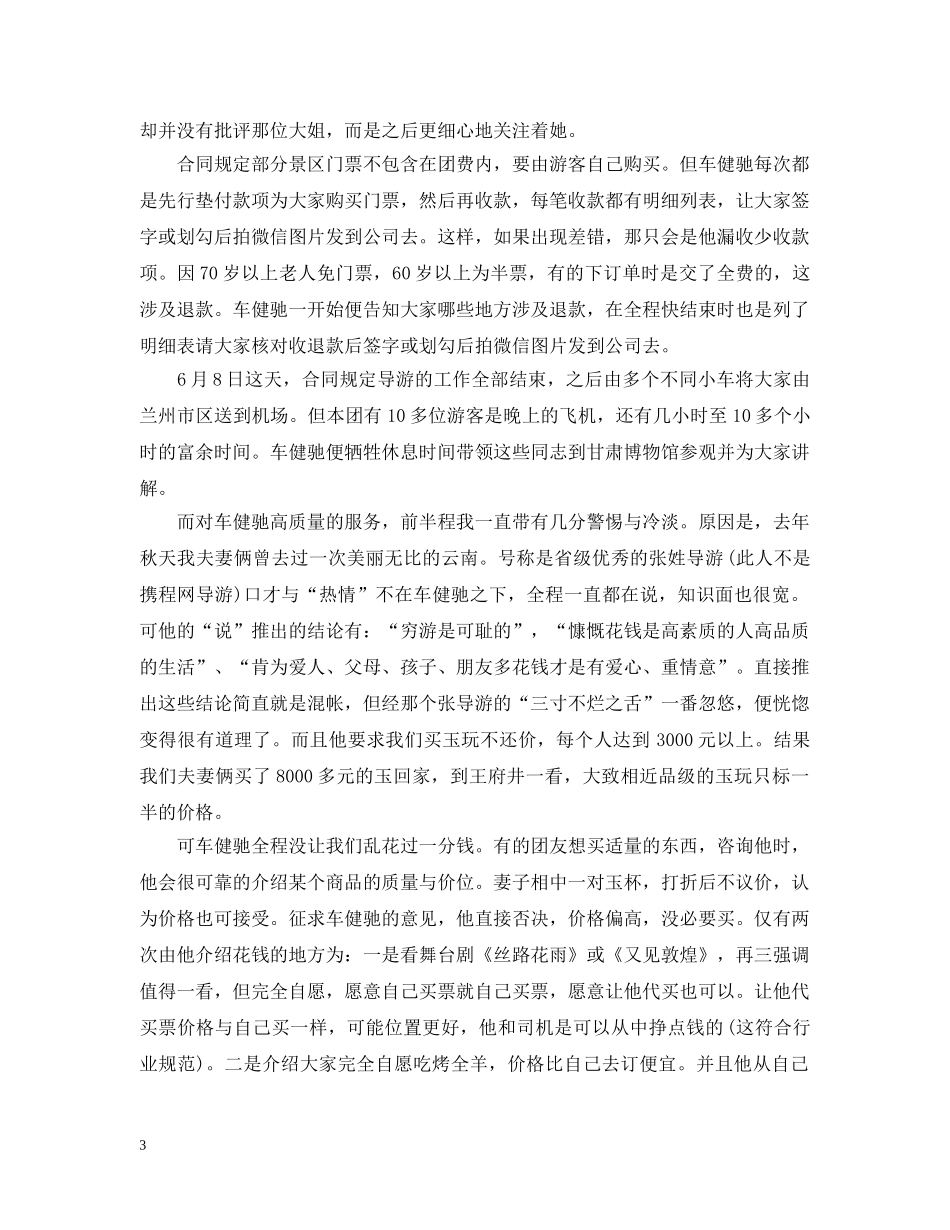 关于旅行的文章：导游何如车健驰_第3页