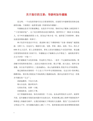 关于旅行的文章：导游何如车健驰