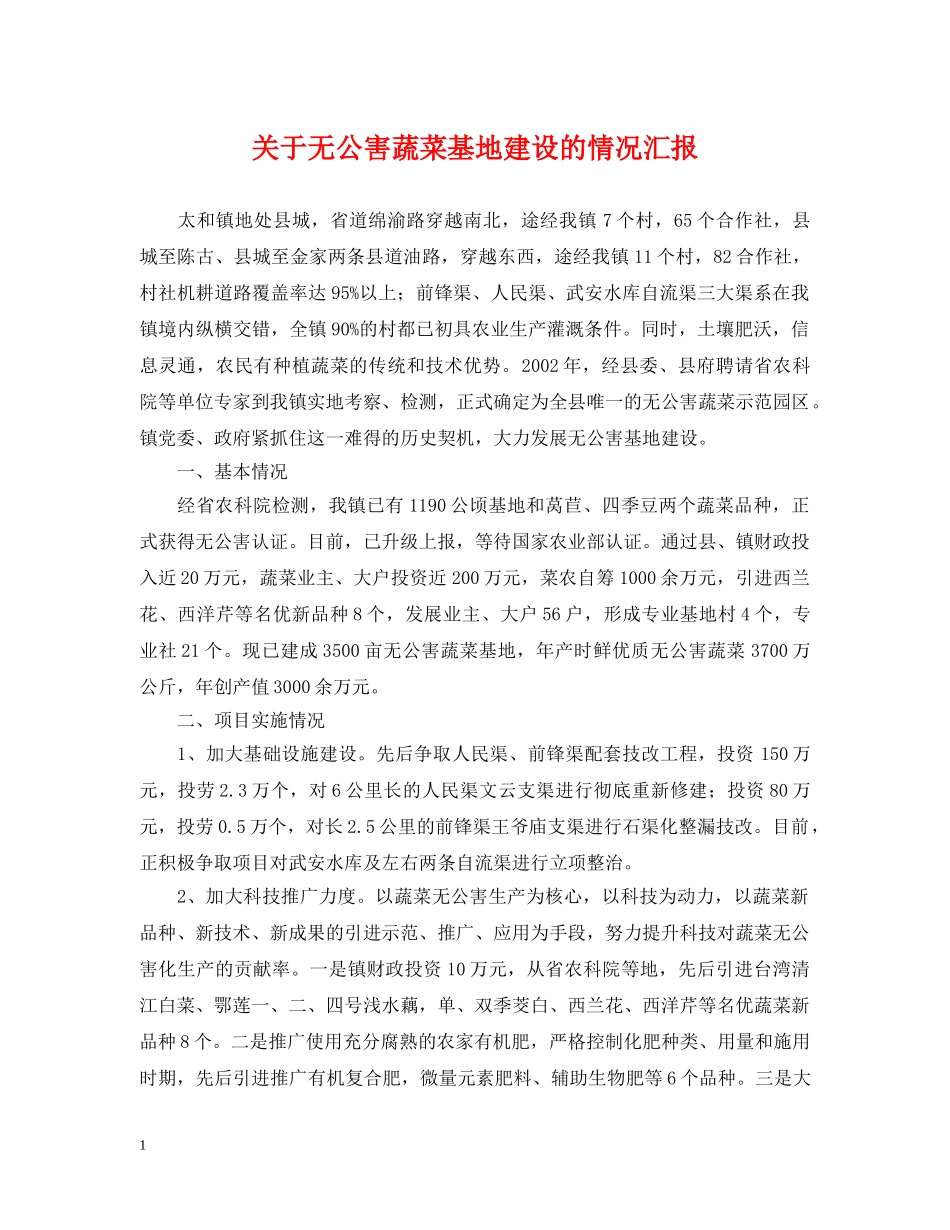 关于无公害蔬菜基地建设的情况汇报_第1页