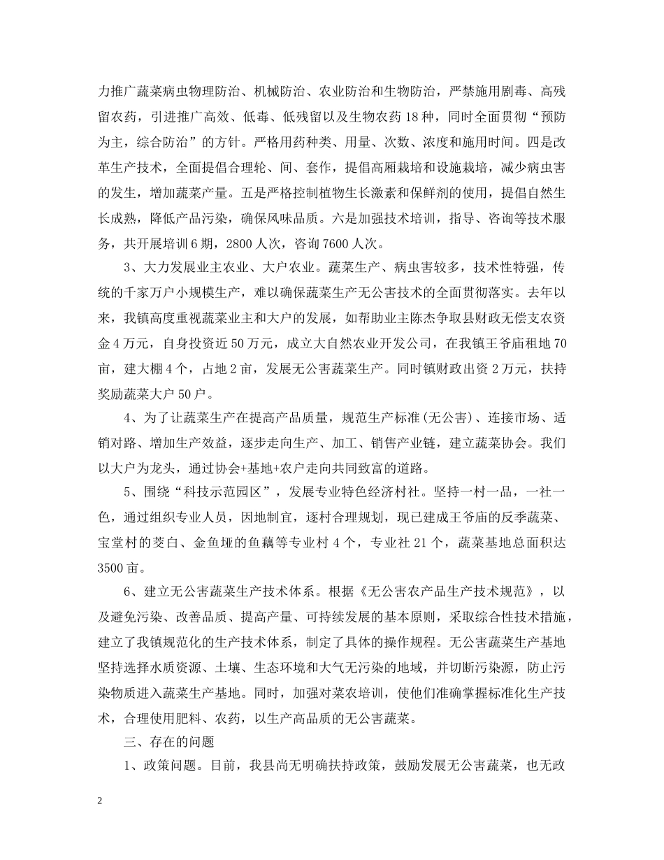 关于无公害蔬菜基地建设的情况汇报_第2页
