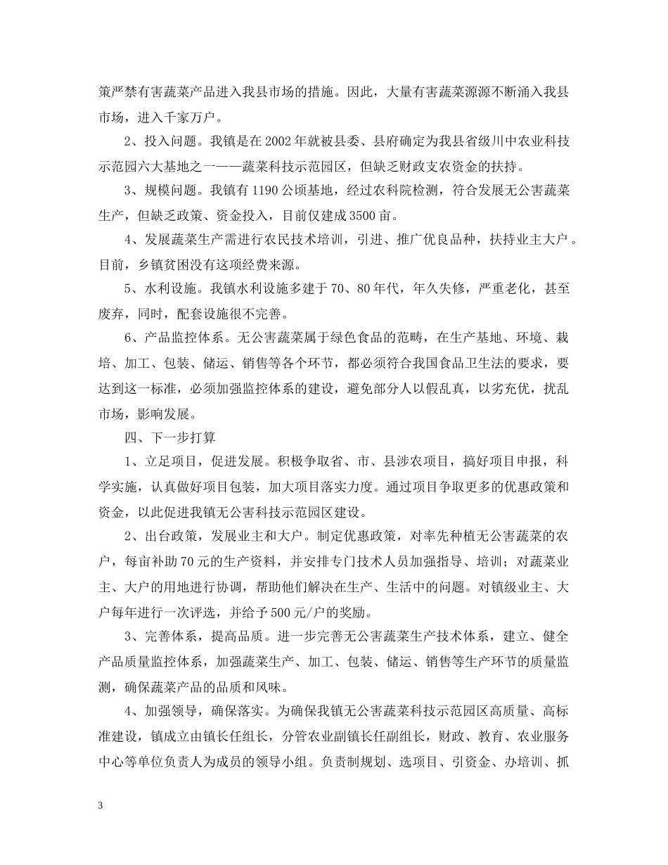 关于无公害蔬菜基地建设的情况汇报_第3页