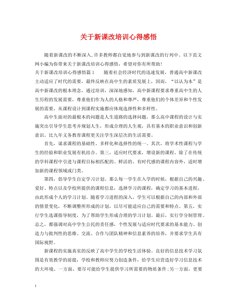 关于新课改培训心得感悟_第1页