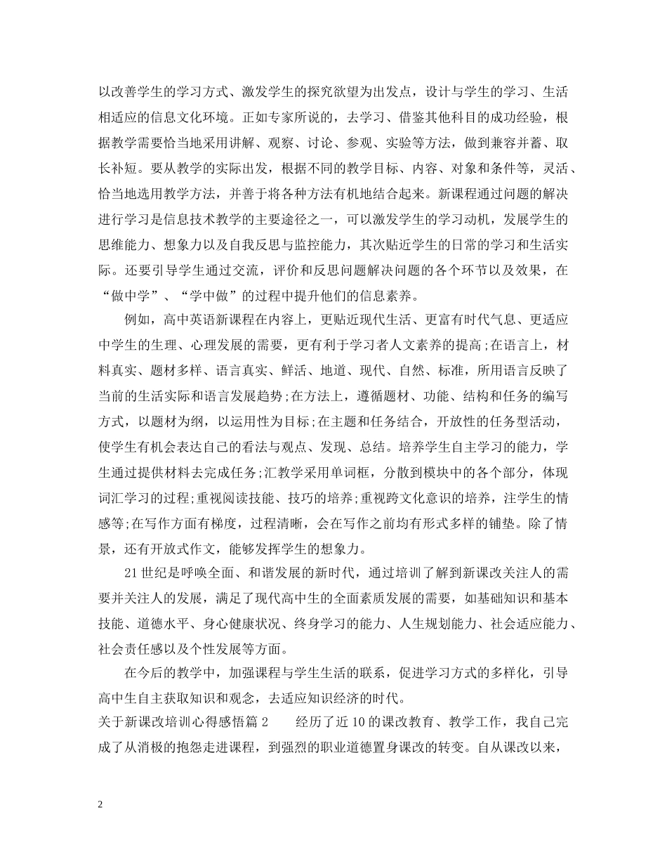 关于新课改培训心得感悟_第2页