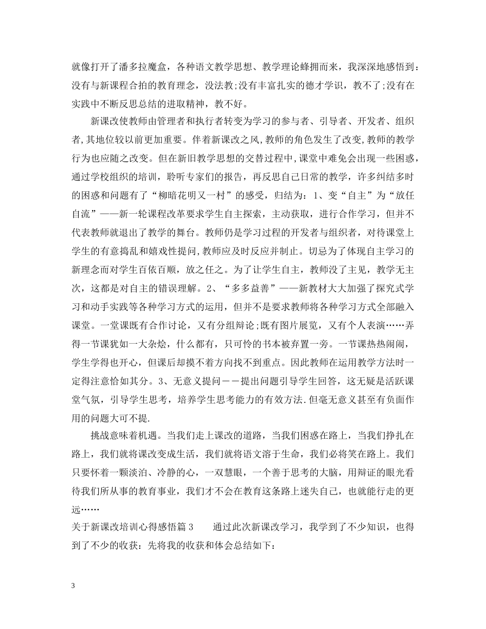关于新课改培训心得感悟_第3页