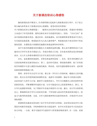 关于新课改培训心得感悟