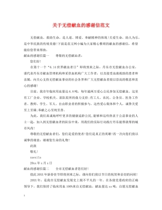 关于无偿献血的感谢信范文