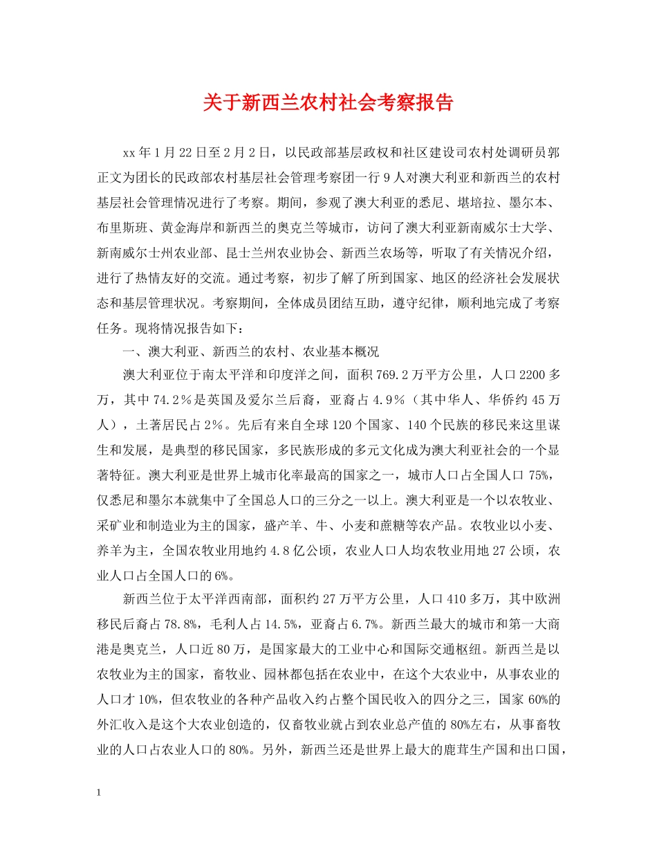 关于新西兰农村社会考察报告_第1页