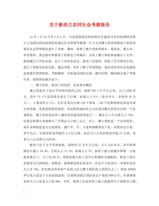 关于新西兰农村社会考察报告