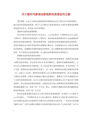 关于新时代新理论新视野的思想宣传五篇
