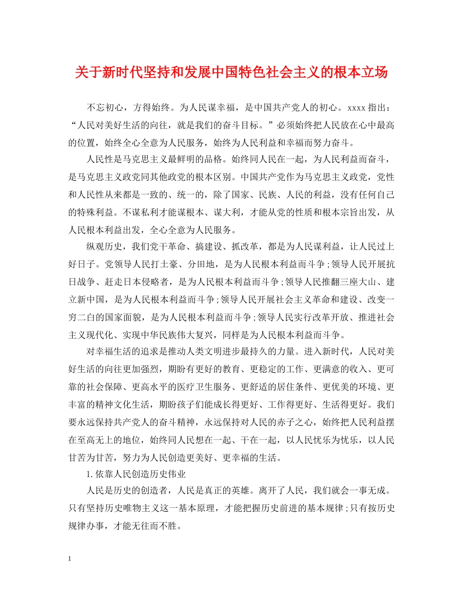 关于新时代坚持和发展中国特色社会主义的根本立场_第1页