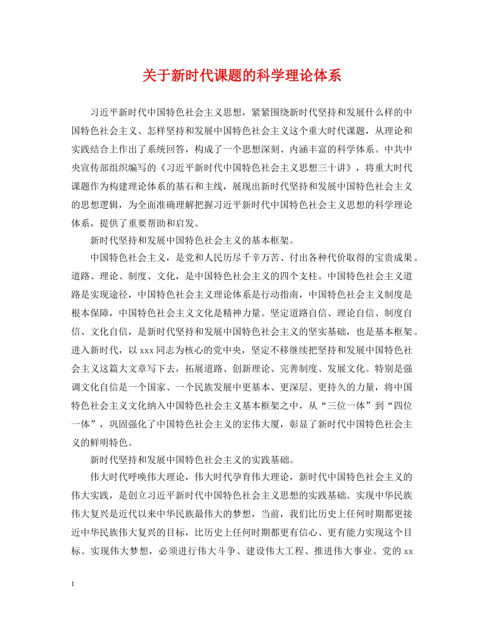 关于新时代课题的科学理论体系_第1页